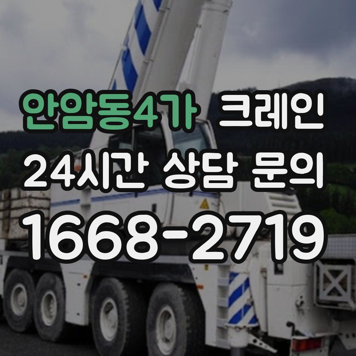 안암동4가 카고 크레인