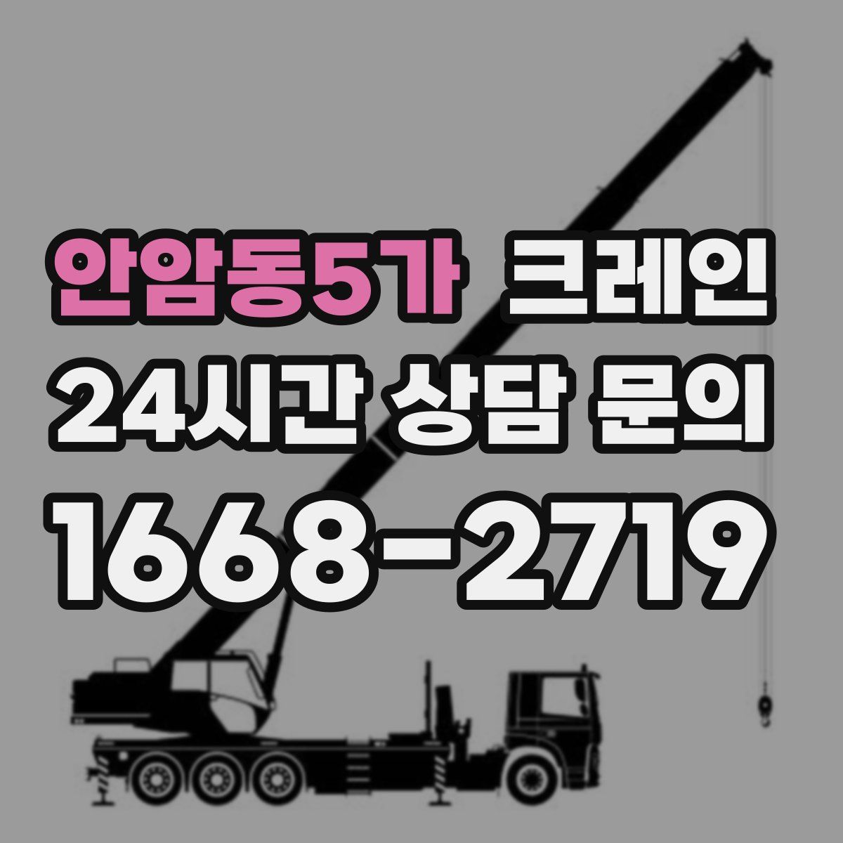 안암동5가 카고 크레인