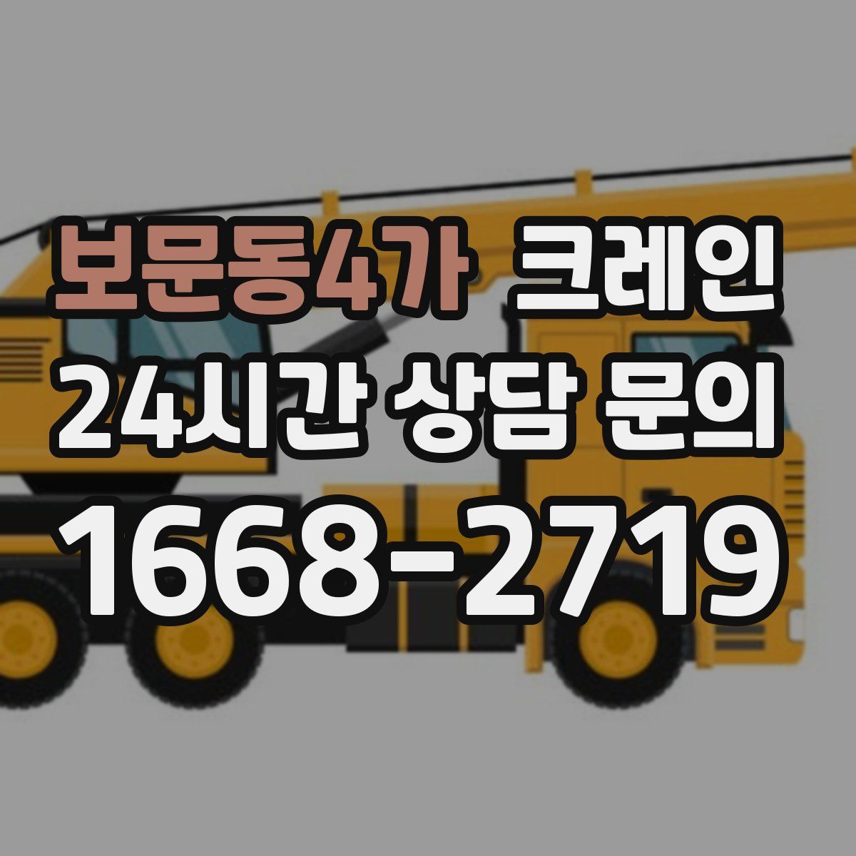 보문동4가 카고 크레인