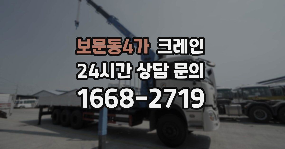 보문동4가 크레인