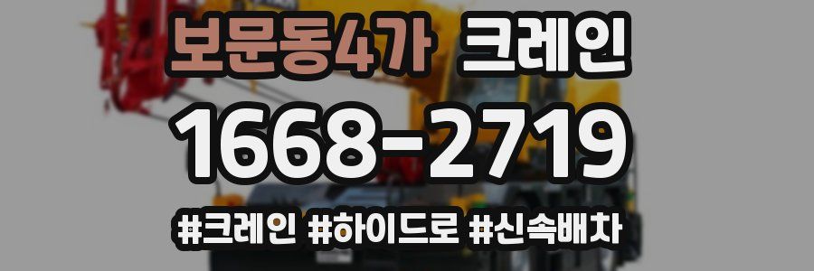 보문동4가 크레인 작업