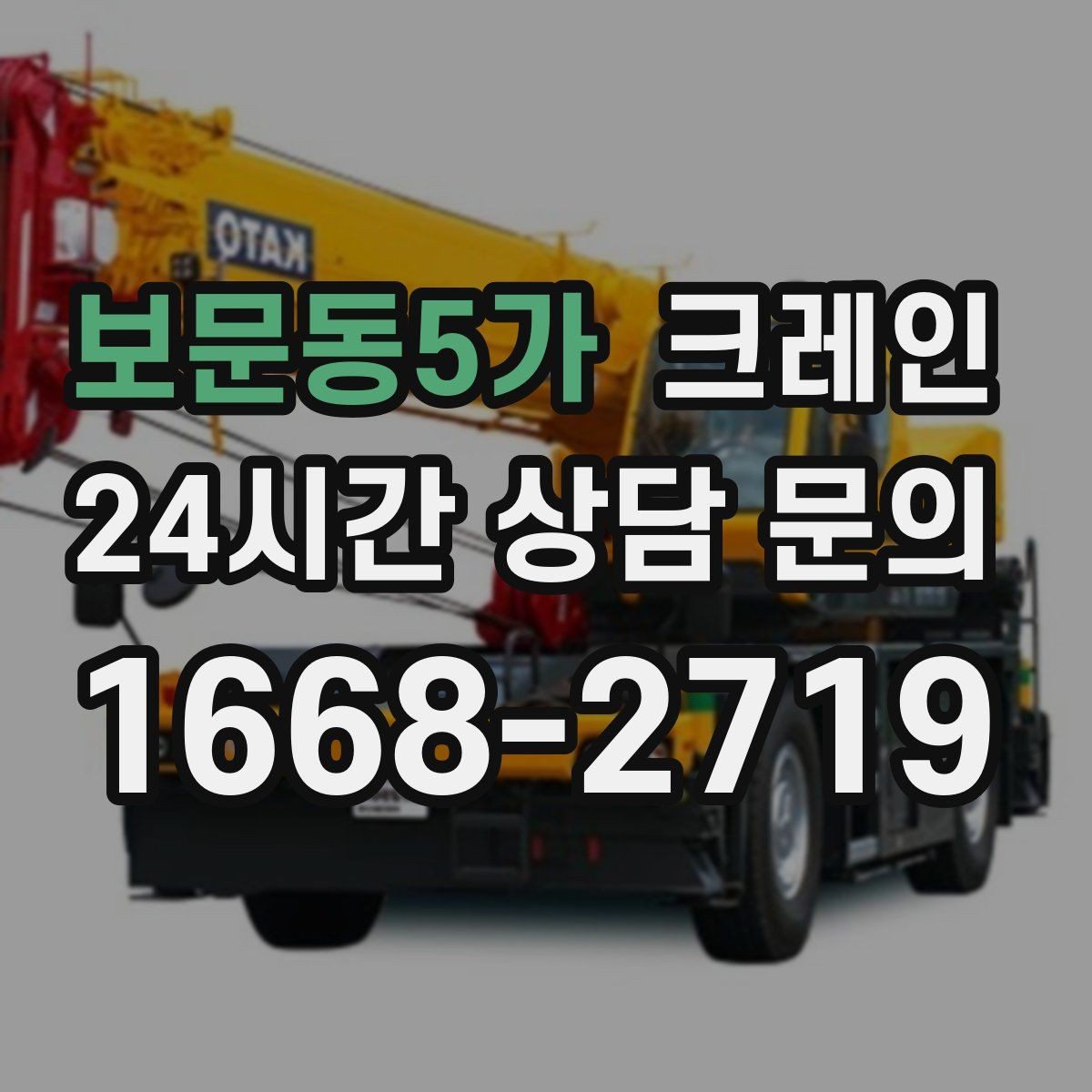 보문동5가 크레인 작업 계획부터 마무리까지 한 번에