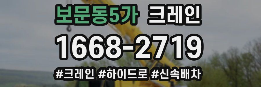 보문동5가 크레인 작업