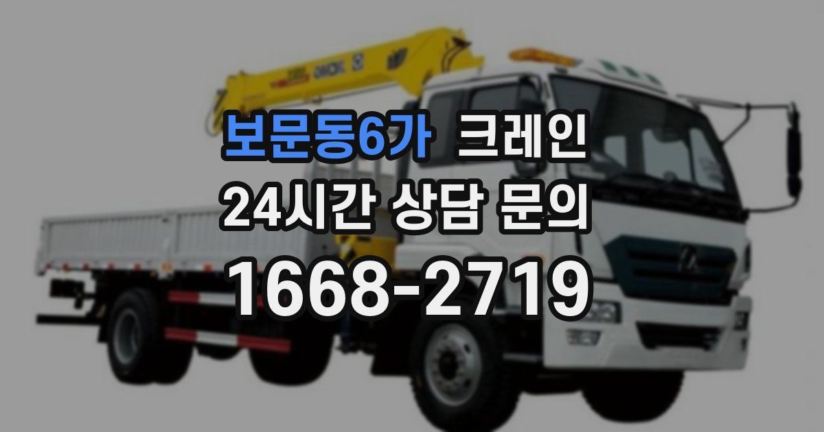 보문동6가 크레인