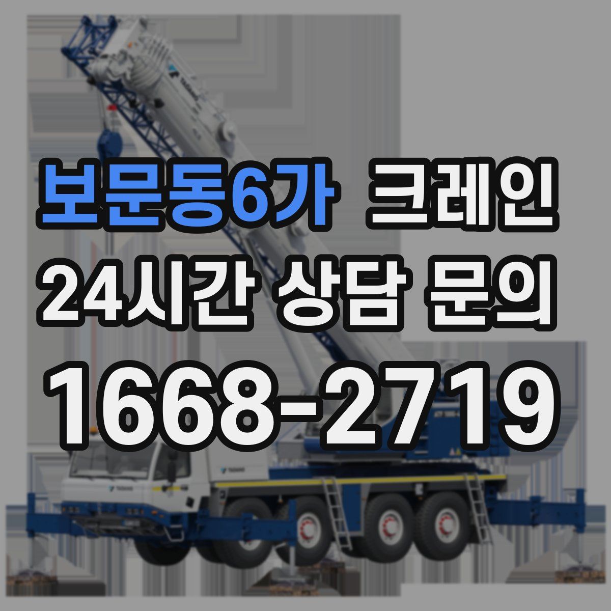 보문동6가 카고 크레인