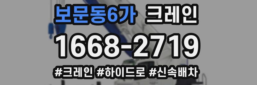 보문동6가 크레인 작업