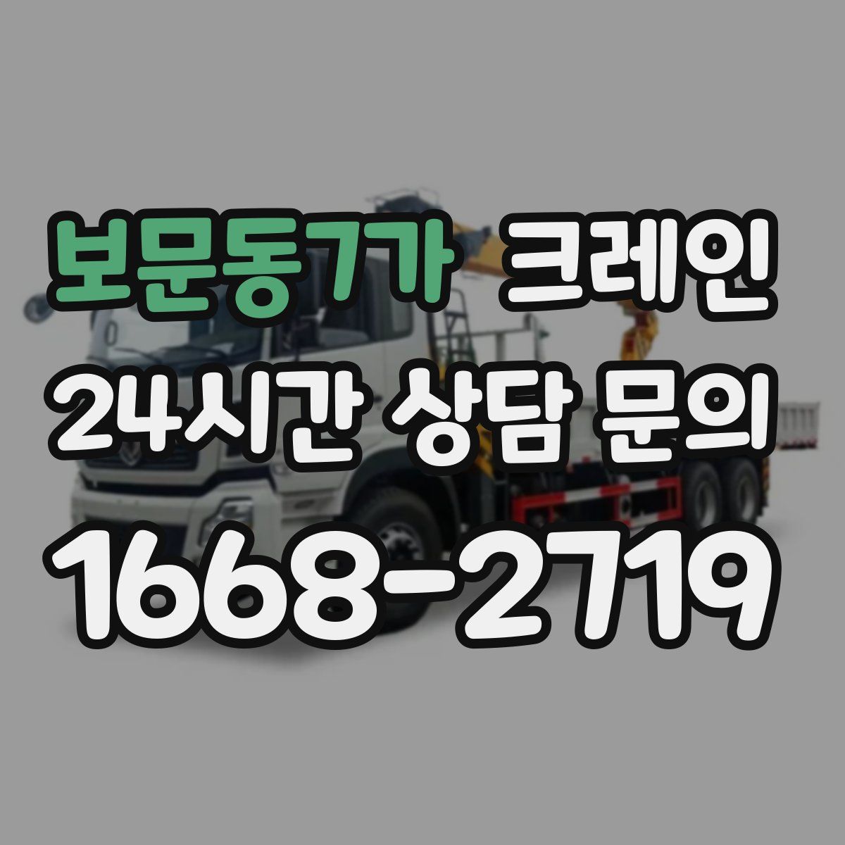 보문동7가 카고 크레인