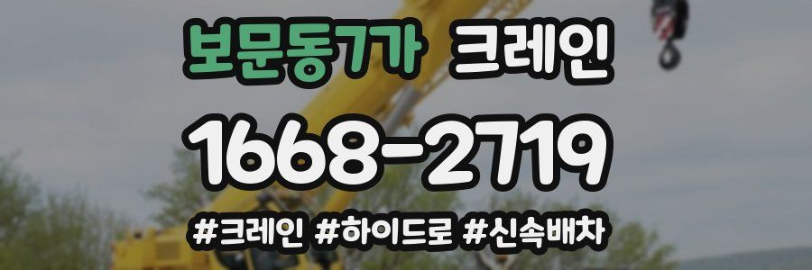 보문동7가 크레인 작업