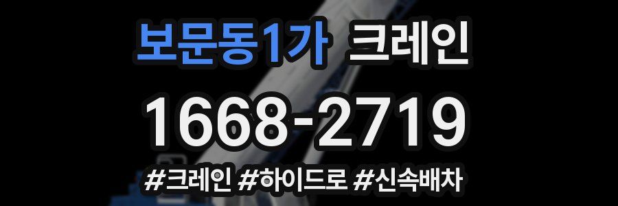 보문동1가 크레인 작업