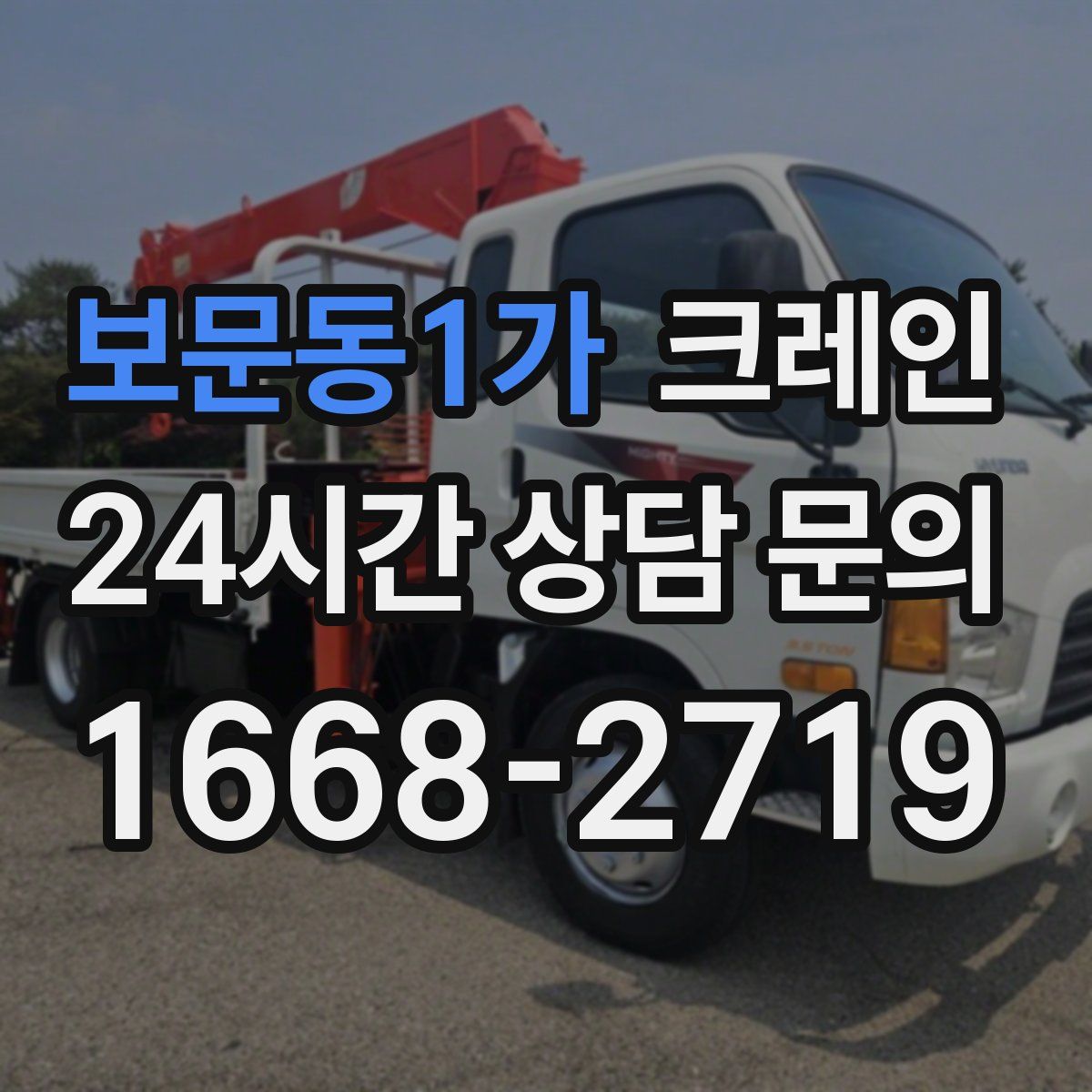 보문동1가 카고 크레인