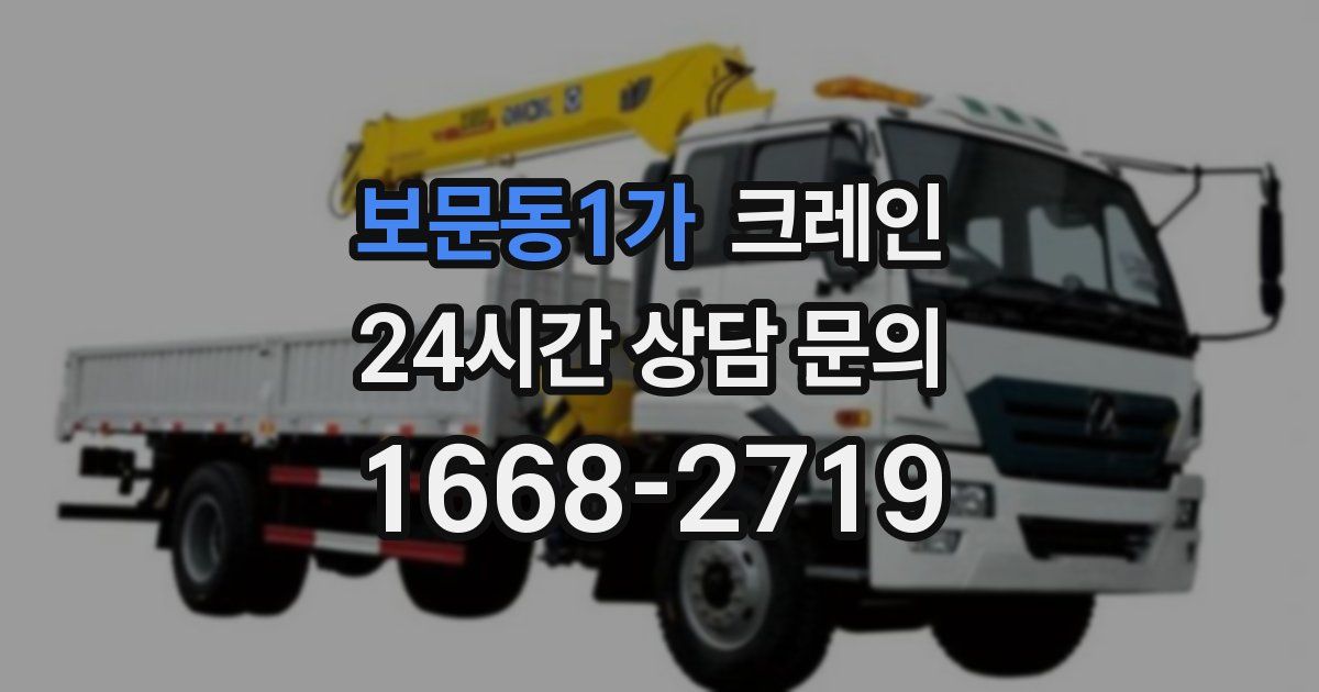 보문동1가 크레인
