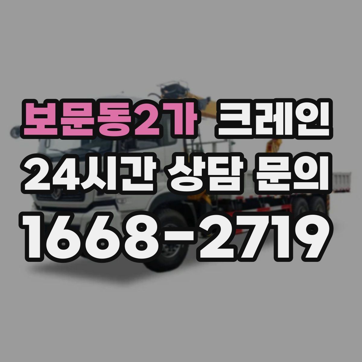 보문동2가 크레인 현장 상황이 바뀌어도 유연한 진행