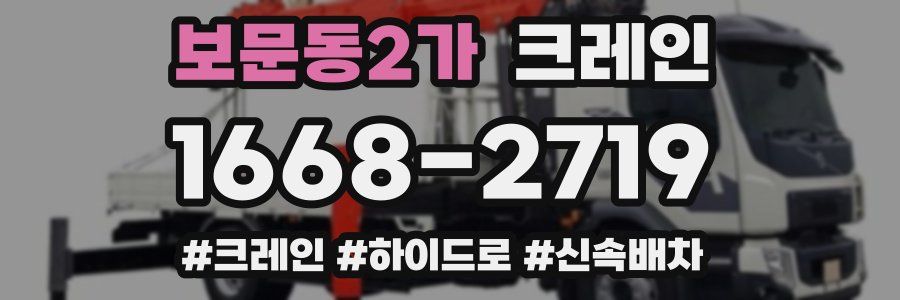 보문동2가 크레인 작업