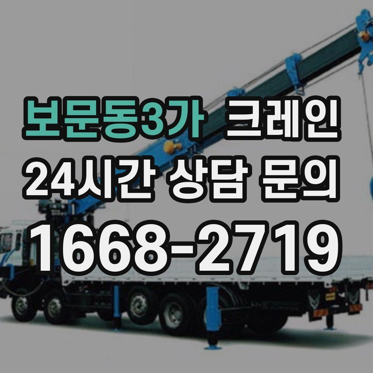 보문동3가 크레인 주소와 사진으로 상담 빠르게 끝내기