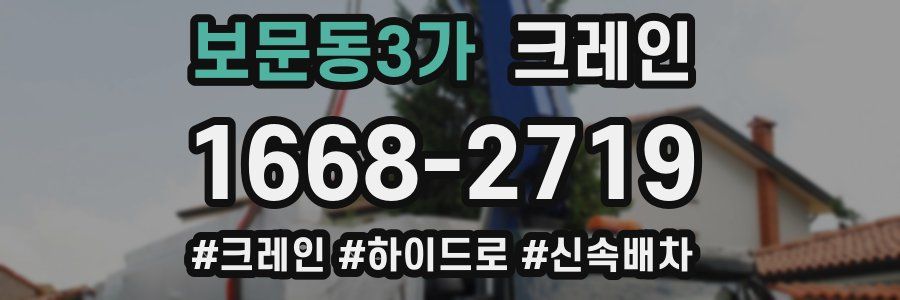 보문동3가 크레인 작업
