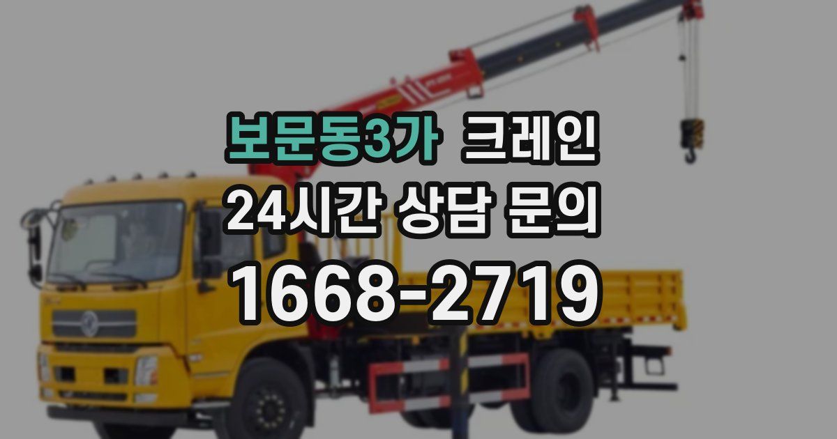 보문동3가 크레인