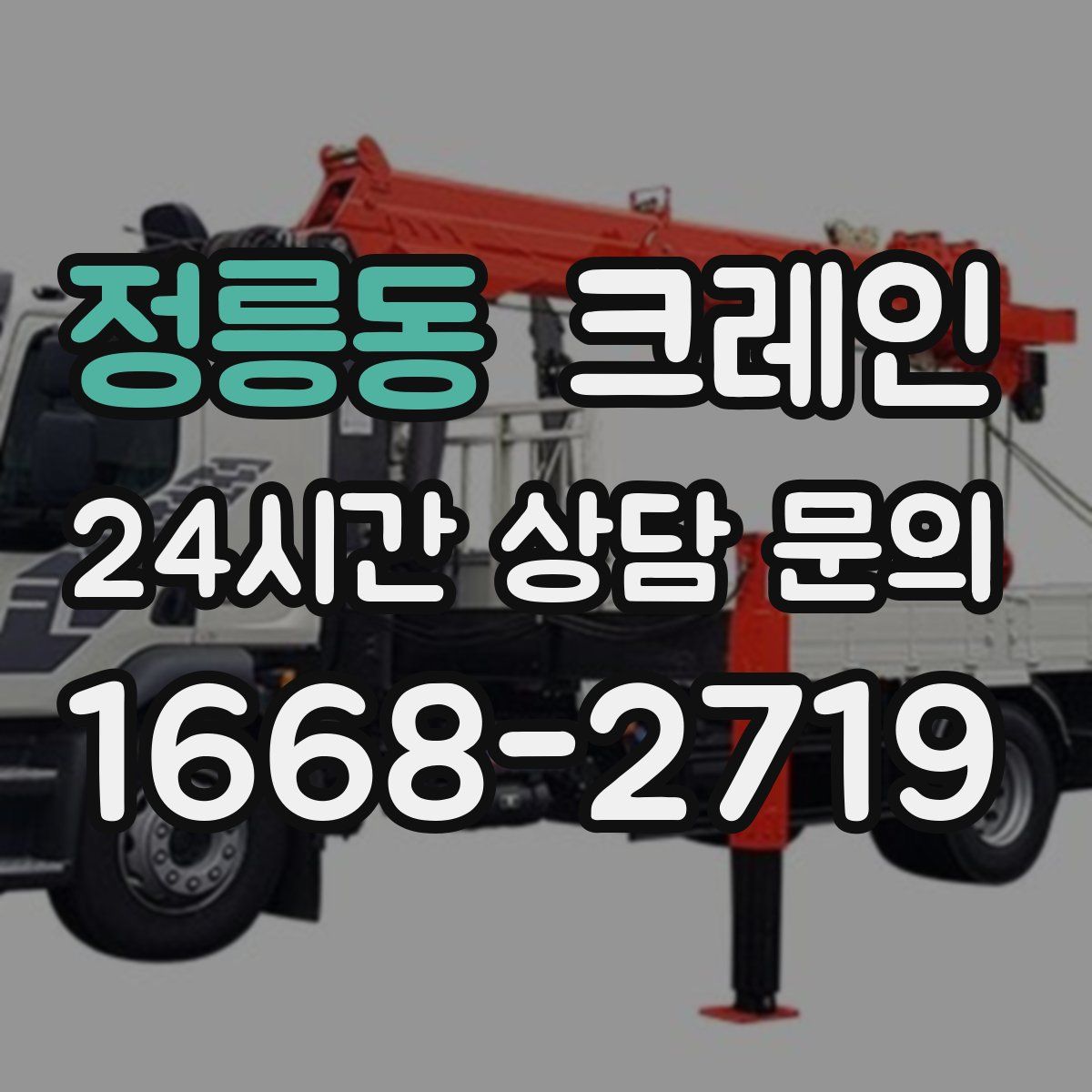 정릉동 카고 크레인