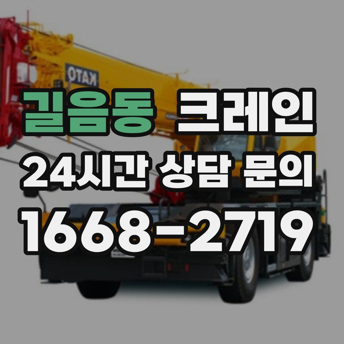 길음동 카고 크레인