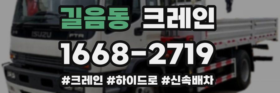 길음동 크레인 작업