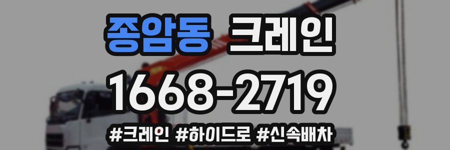 종암동 크레인 작업