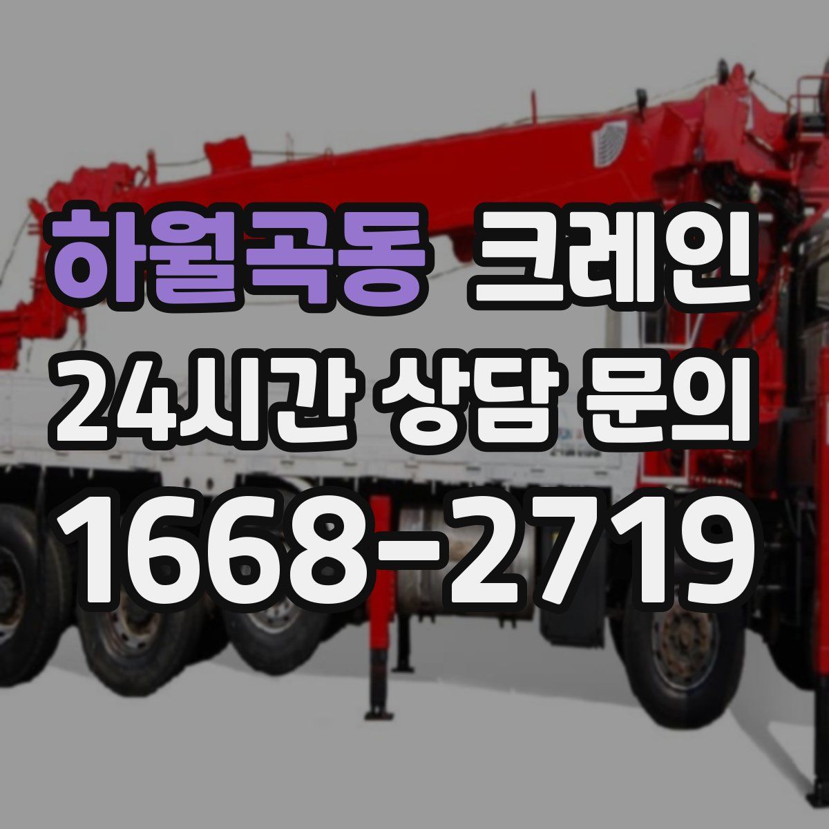 하월곡동 카고 크레인