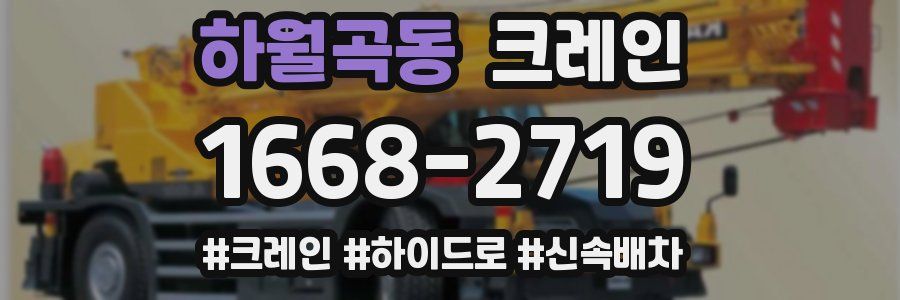 하월곡동 크레인 작업