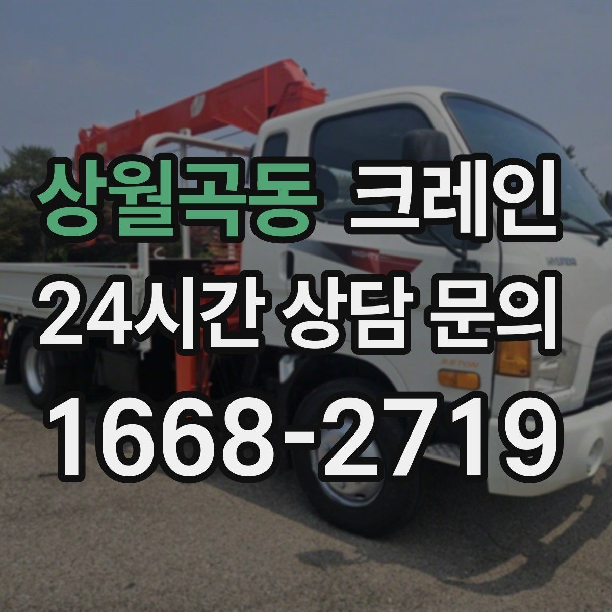 상월곡동 크레인 장비 대기료가 발생하는 상황