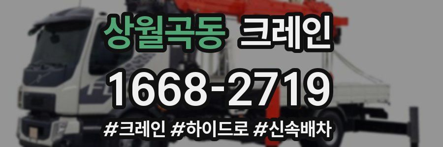 상월곡동 크레인 작업