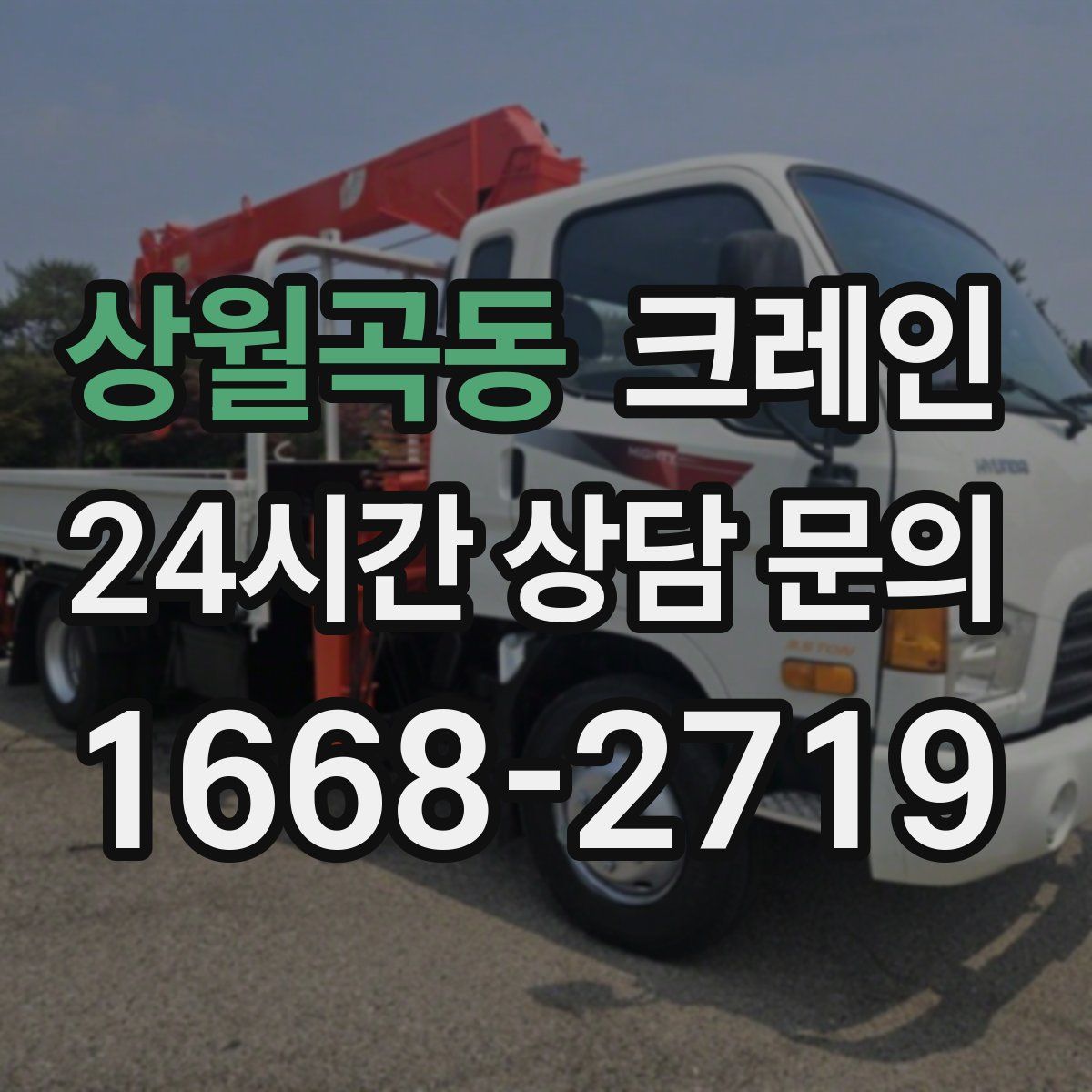 상월곡동 카고 크레인