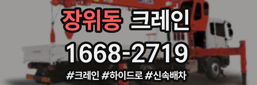 장위동 크레인 작업