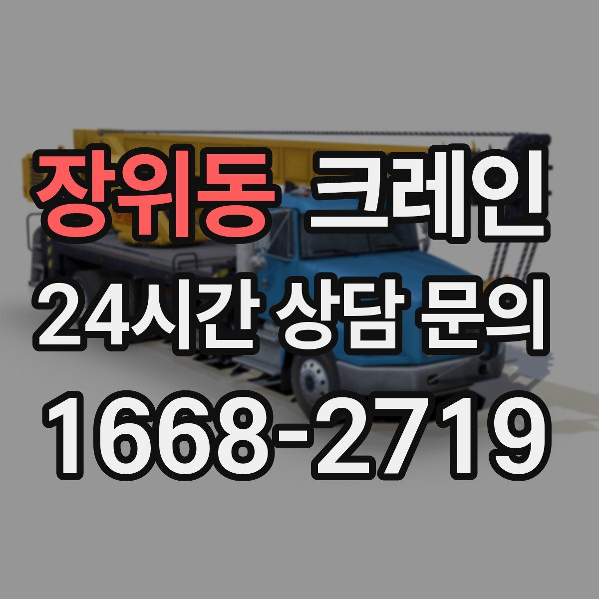 장위동 카고 크레인