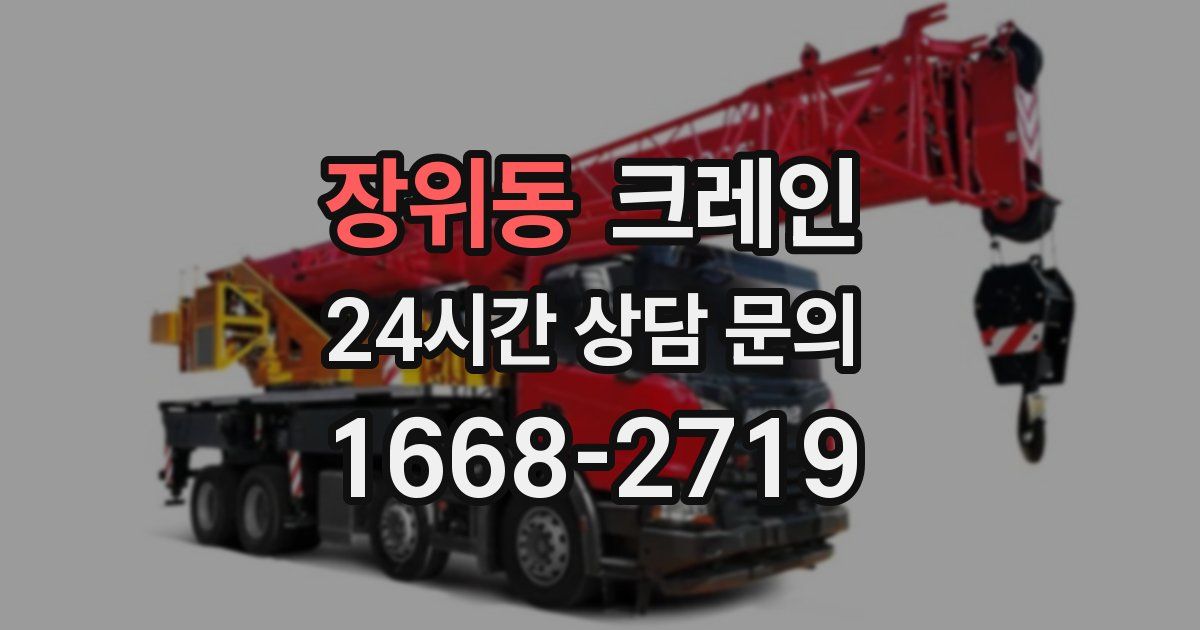 장위동 크레인