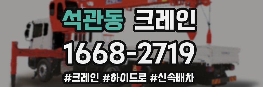 석관동 크레인 작업