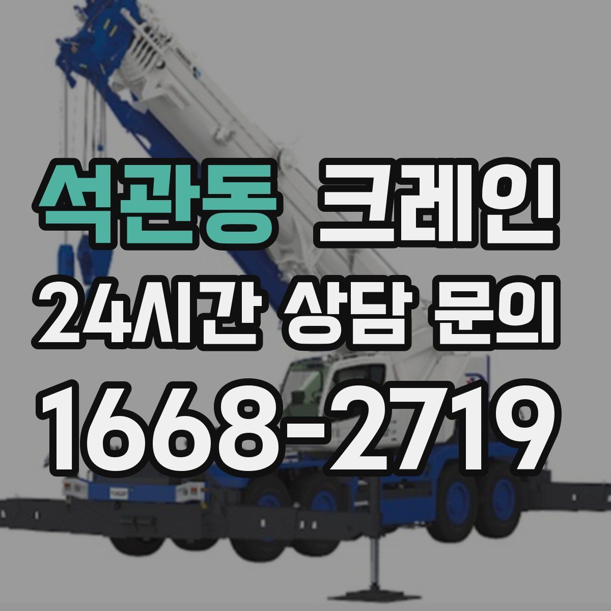 석관동 카고 크레인