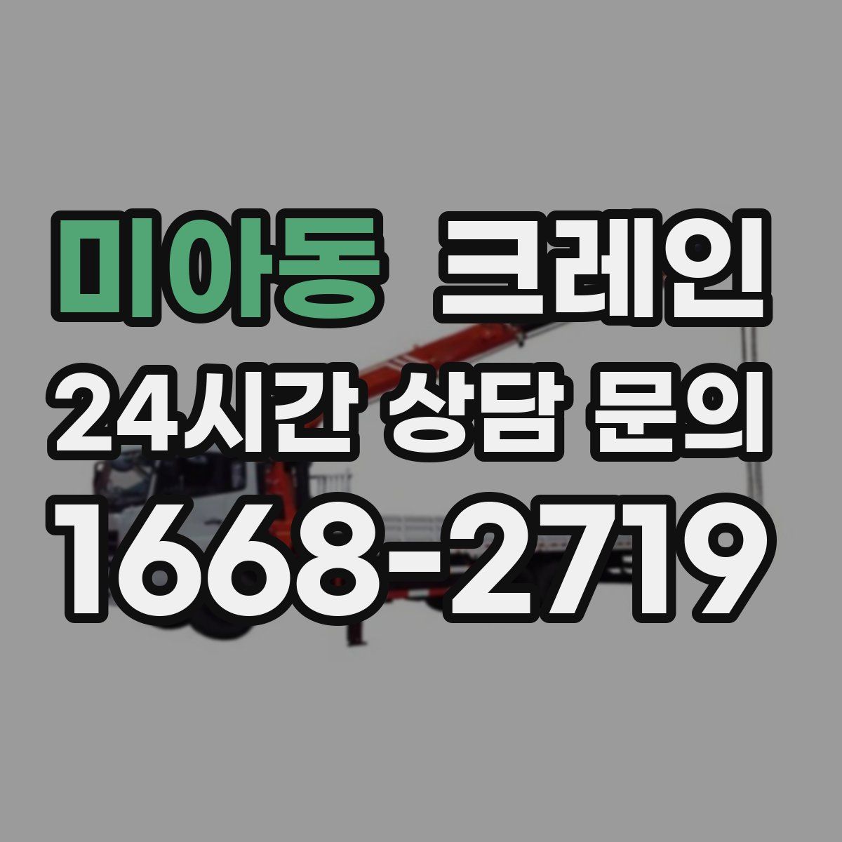 미아동 카고 크레인