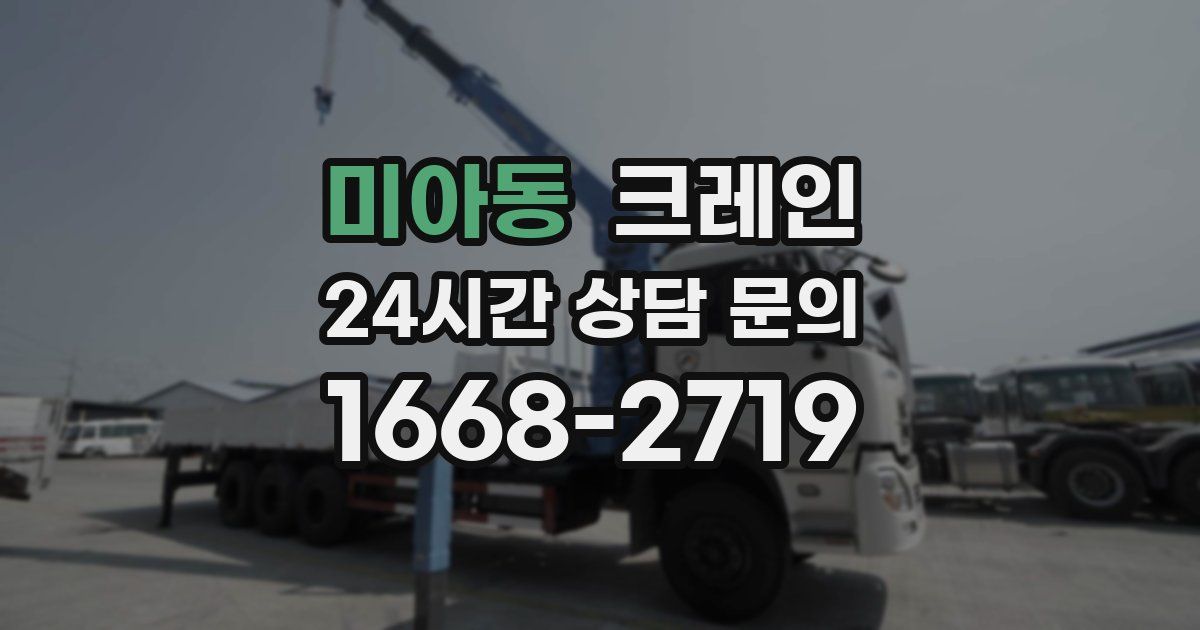 미아동 크레인