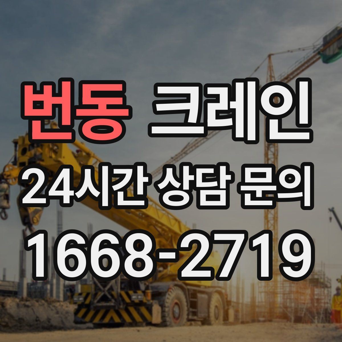 번동 크레인 설치까지 포함한 작업은 이렇게 진행