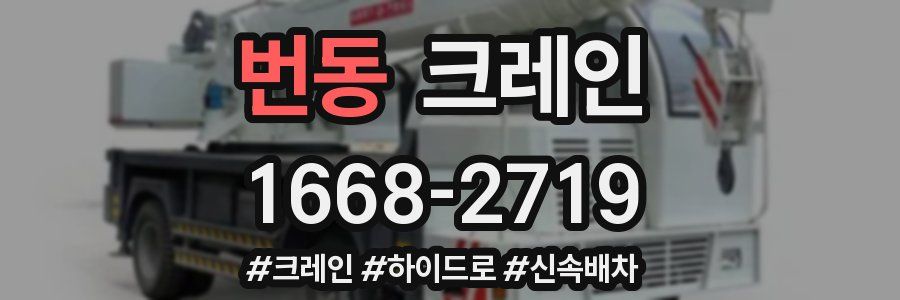 번동 크레인 작업
