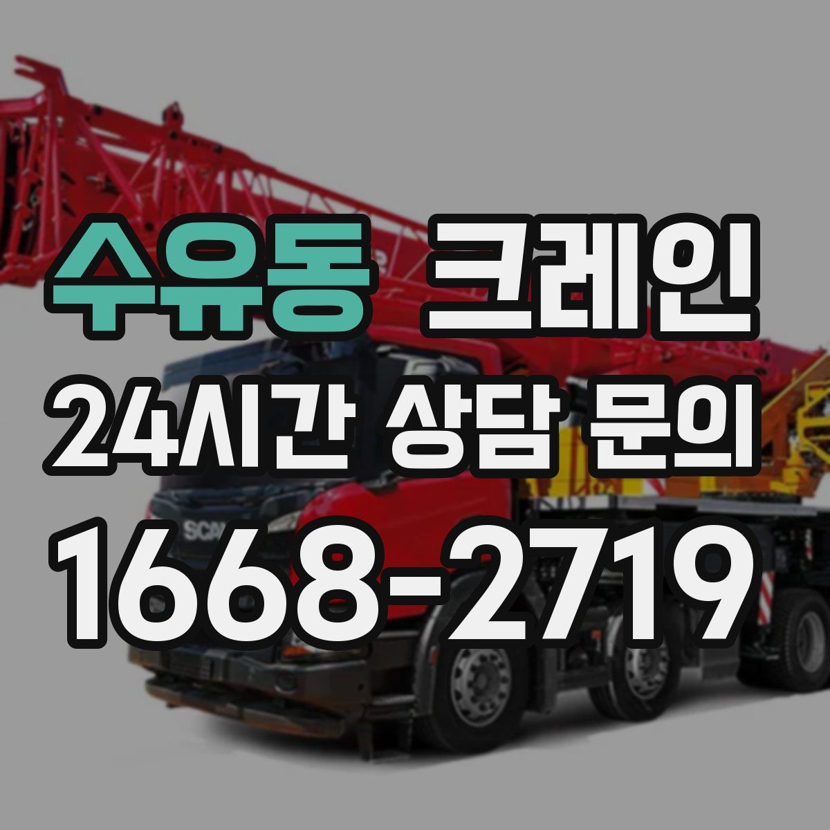 수유동 카고 크레인