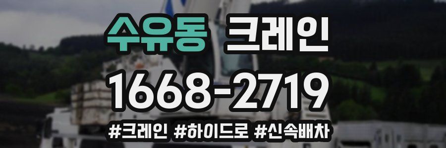 수유동 크레인 작업
