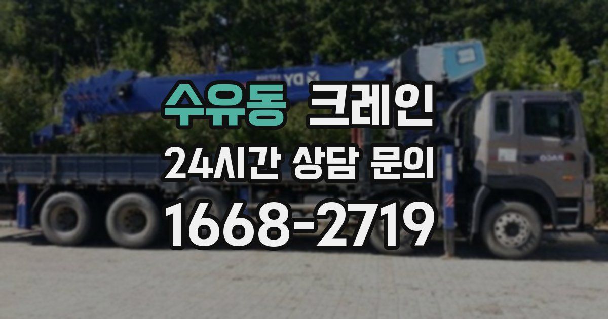 수유동 크레인