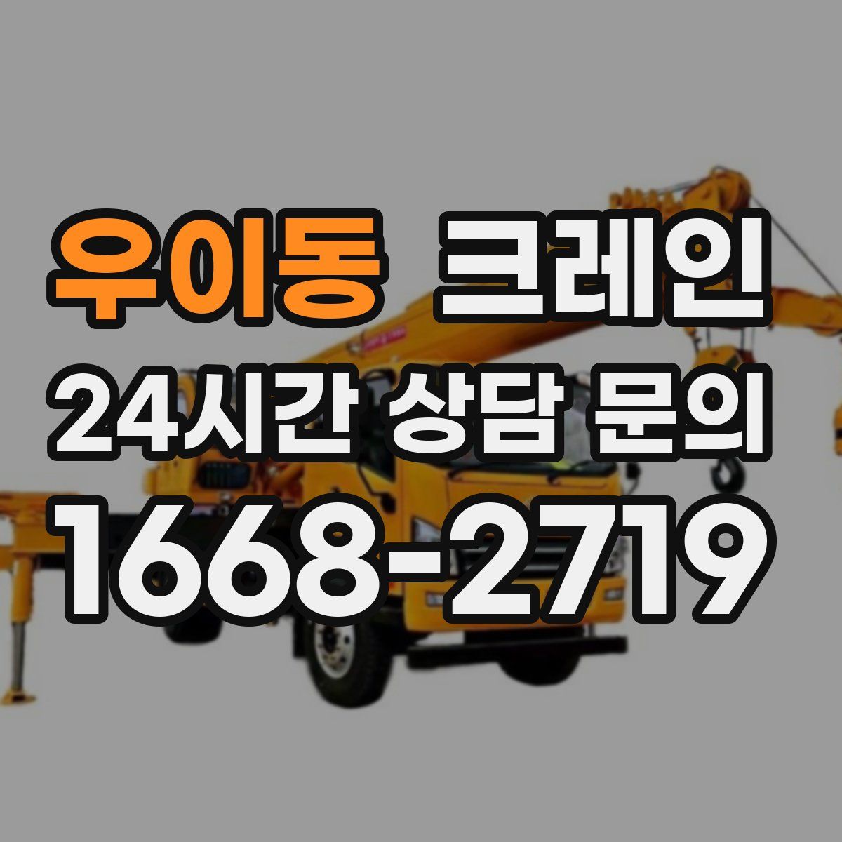 우이동 카고 크레인