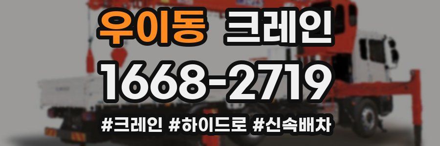 우이동 크레인 작업