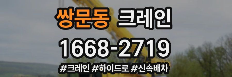 쌍문동 크레인 작업