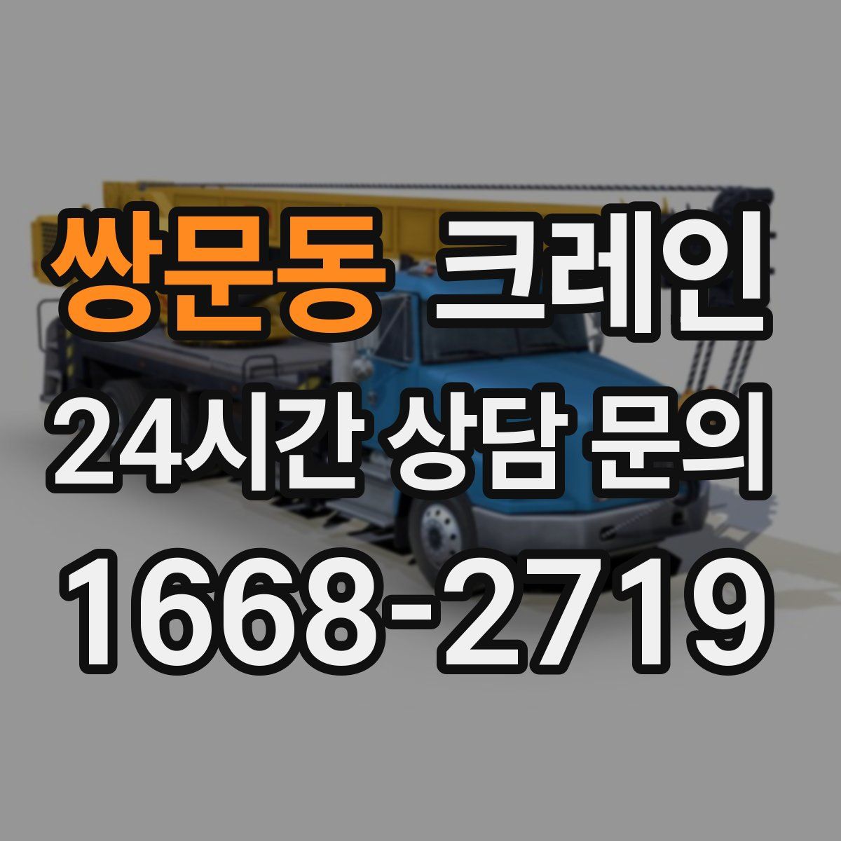 쌍문동 카고 크레인