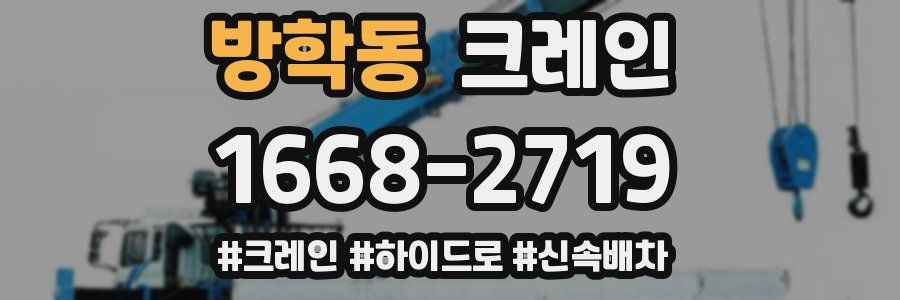 방학동 크레인 작업