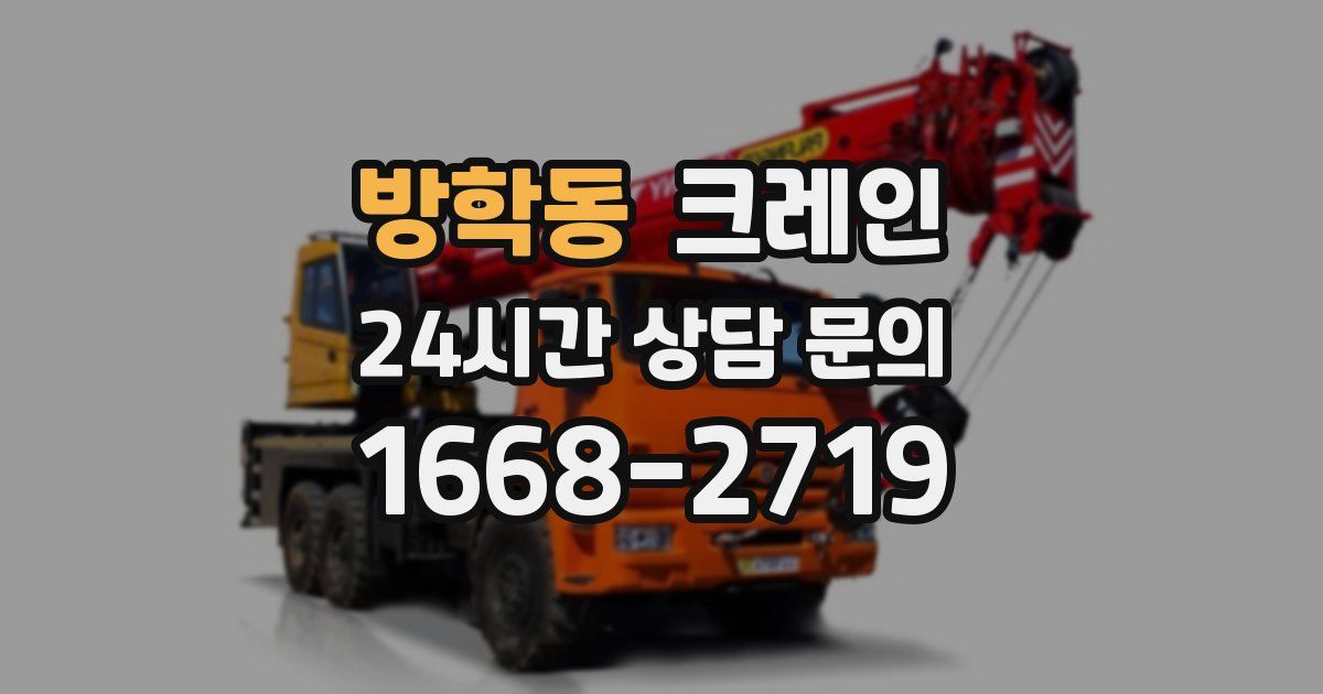 방학동 크레인