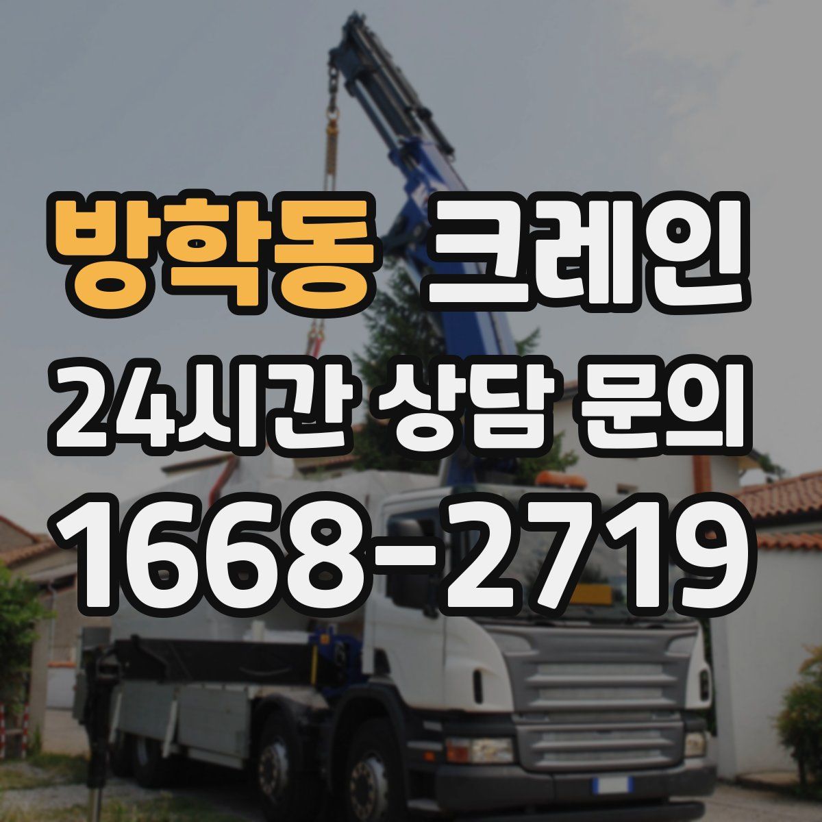 방학동 카고 크레인