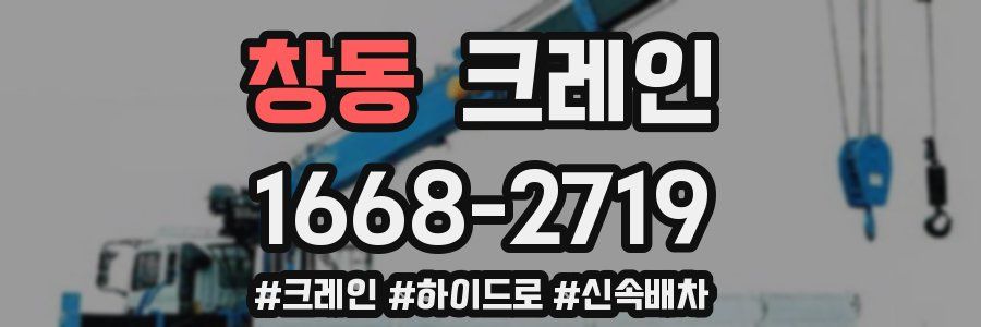 창동 크레인 작업
