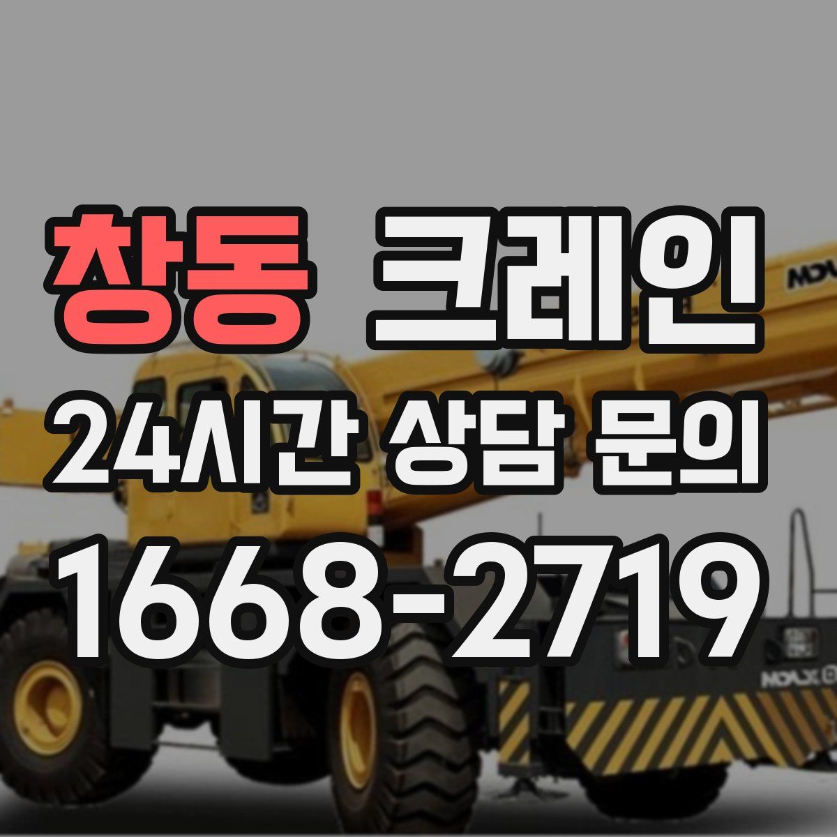 창동 카고 크레인